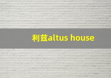 利兹altus house